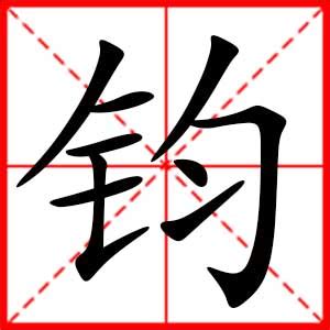 鈞名字|带钧字的名字